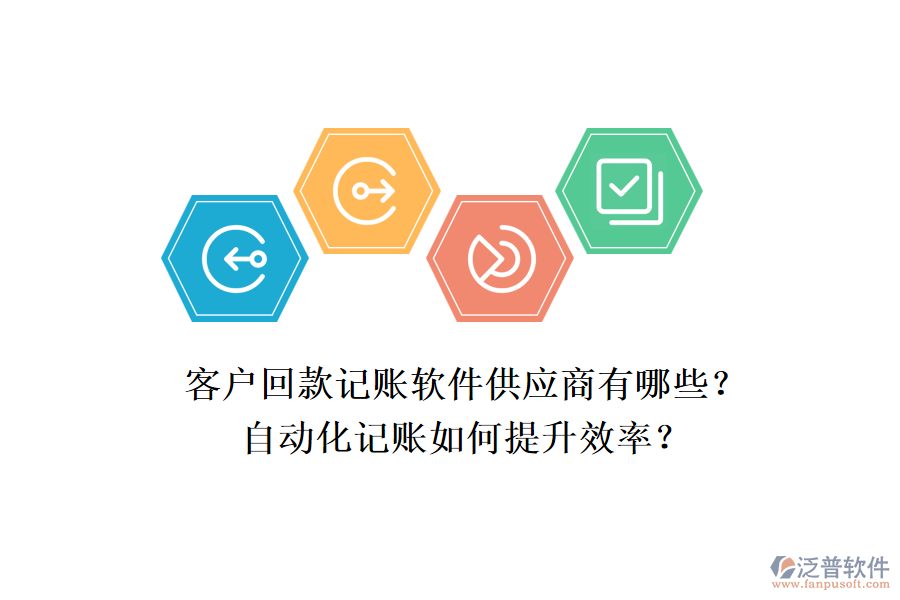 客戶回款記賬軟件供應(yīng)商有哪些？自動(dòng)化記賬如何提升效率？