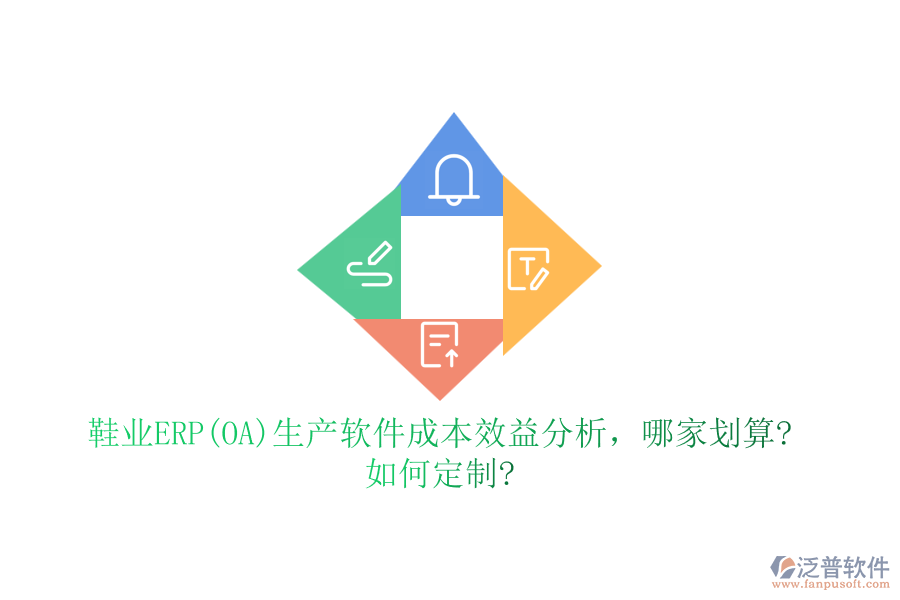 鞋業(yè)ERP(OA)生產(chǎn)軟件成本效益分析，哪家劃算?如何定制?