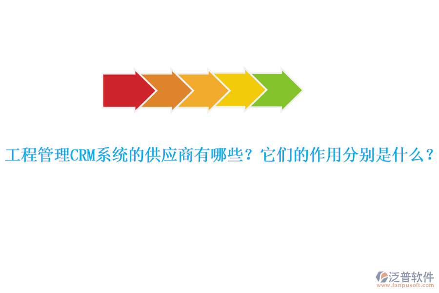 工程管理CRM系統(tǒng)的供應(yīng)商有哪些？它們的作用分別是什么？