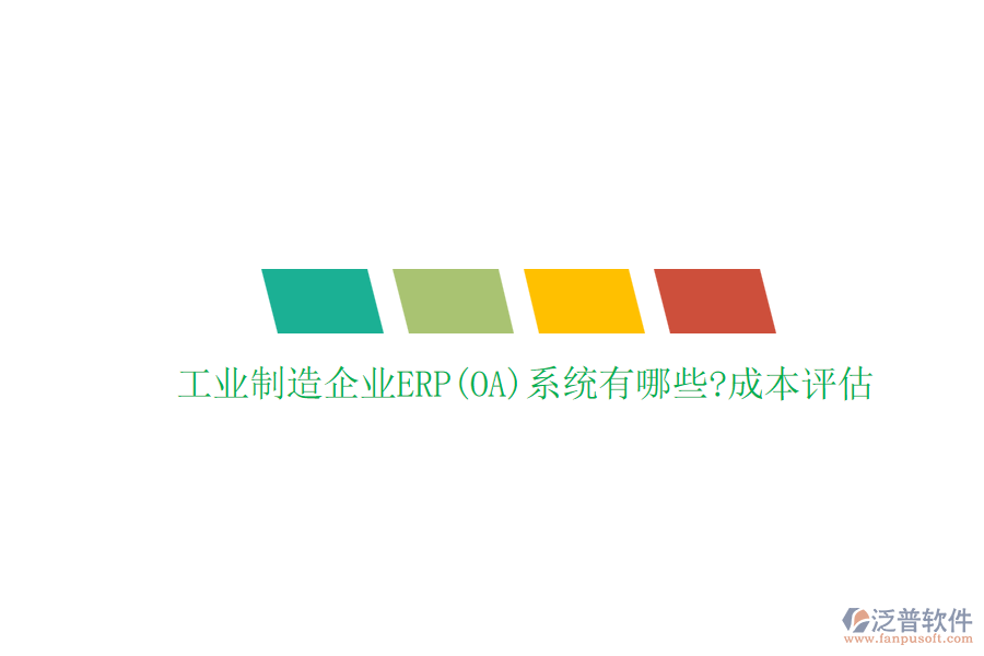 工業(yè)制造企業(yè)ERP(OA)系統(tǒng)有哪些?成本評(píng)估