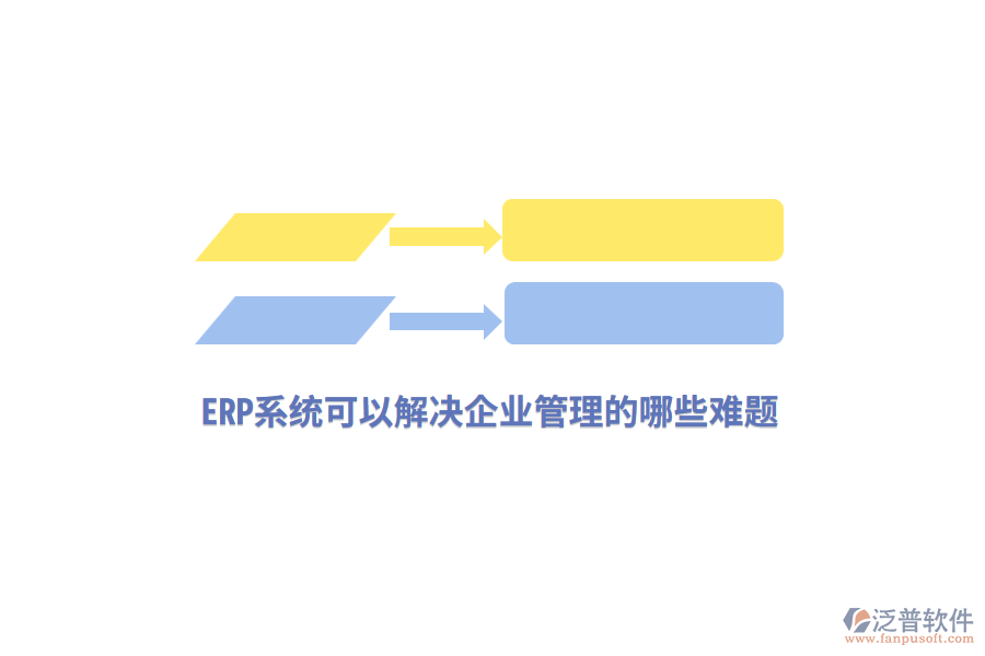 ERP系統(tǒng)可以解決企業(yè)管理的哪些難題?