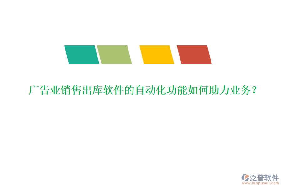 廣告業(yè)銷(xiāo)售出庫(kù)軟件的自動(dòng)化功能如何助力業(yè)務(wù)？