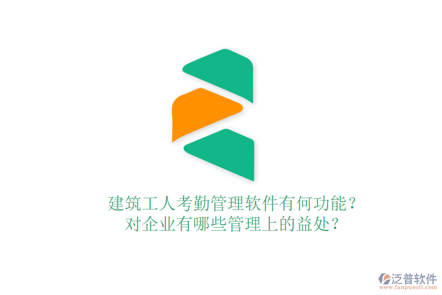 建筑工人考勤管理軟件有何功能？對企業(yè)有哪些管理上的益處？