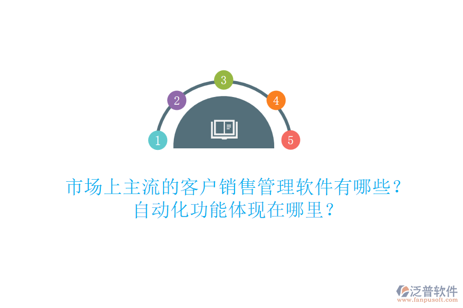 市場上主流的客戶銷售管理軟件有哪些？自動化功能體現(xiàn)在哪里？