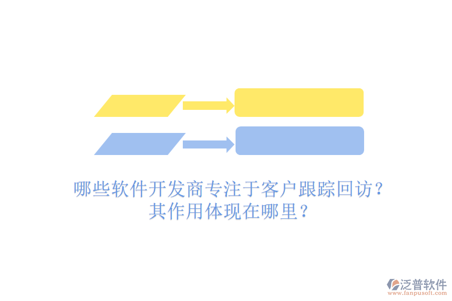 哪些軟件開發(fā)商專注于客戶跟蹤回訪？其作用體現(xiàn)在哪里？