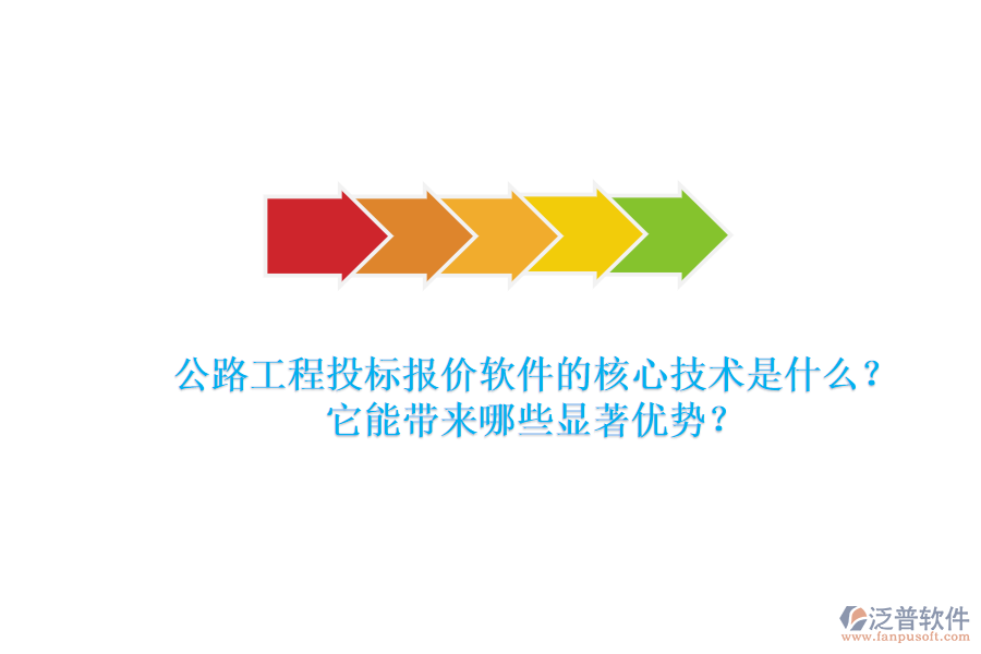 公路工程投標報價軟件的核心技術是什么？它能帶來哪些顯著優(yōu)勢？