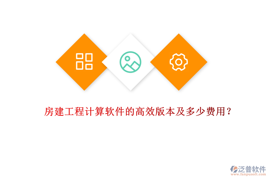 房建工程計(jì)算軟件的高效版本及多少費(fèi)用？