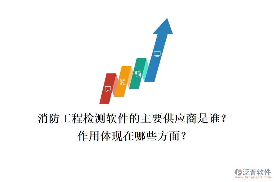 消防工程檢測軟件的主要供應(yīng)商是誰？作用體現(xiàn)在哪些方面？