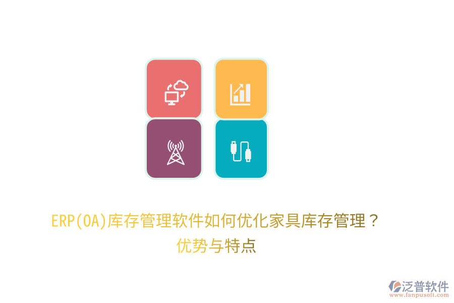 ERP(OA)庫存管理軟件如何優(yōu)化家具庫存管理？優(yōu)勢與特點