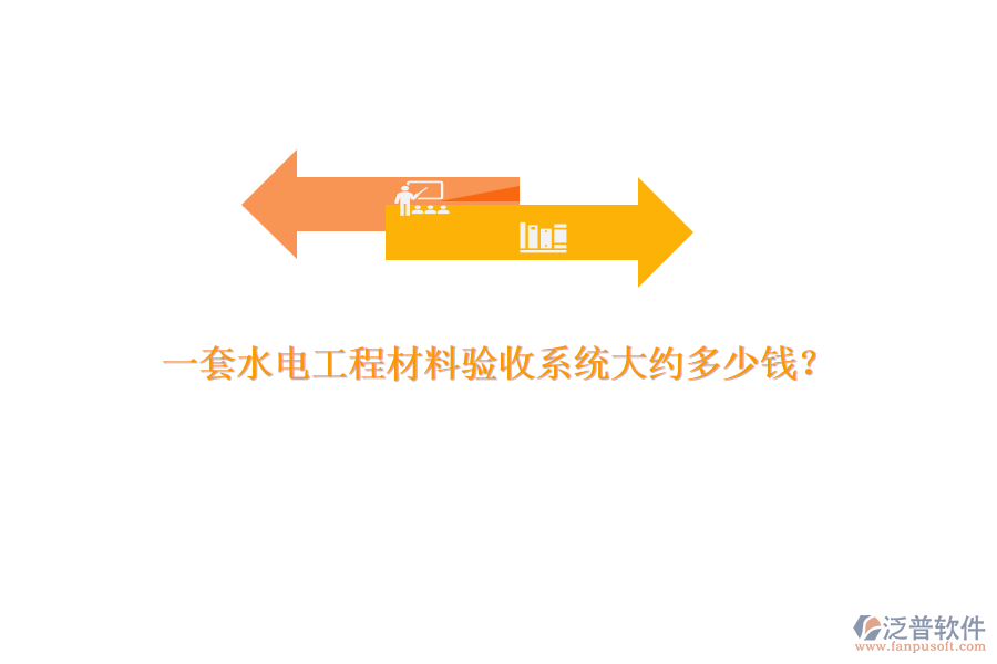 一套水電工程材料驗(yàn)收系統(tǒng)大約多少錢？