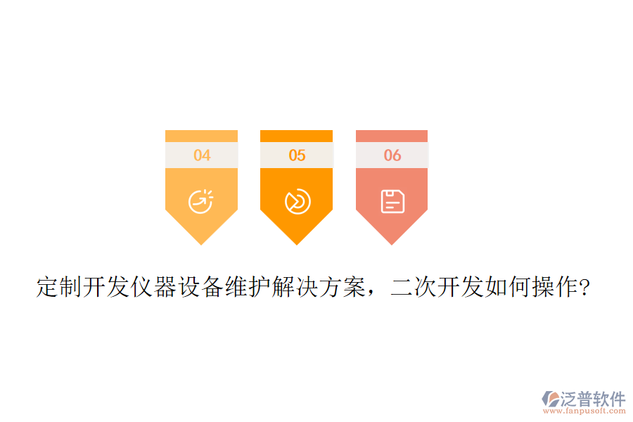 定制開發(fā)儀器設(shè)備維護(hù)解決方案，二次開發(fā)如何操作?