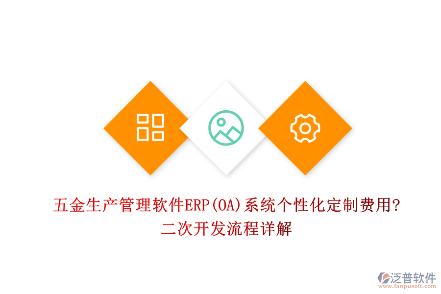 五金生產(chǎn)管理軟件ERP(OA)系統(tǒng)個(gè)性化定制費(fèi)用?<a href=http://m.52tianma.cn/Implementation/kaifa/ target=_blank class=infotextkey>二次開發(fā)</a>流程詳解