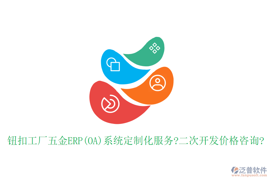 鈕扣工廠五金ERP(OA)系統(tǒng)定制化服務(wù)?<a href=http://m.52tianma.cn/Implementation/kaifa/ target=_blank class=infotextkey>二次開發(fā)</a>價格咨詢?