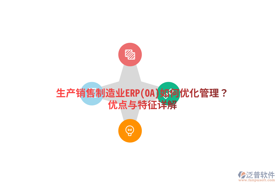 生產(chǎn)銷售制造業(yè)ERP(OA)如何優(yōu)化管理？?jī)?yōu)點(diǎn)與特征詳解