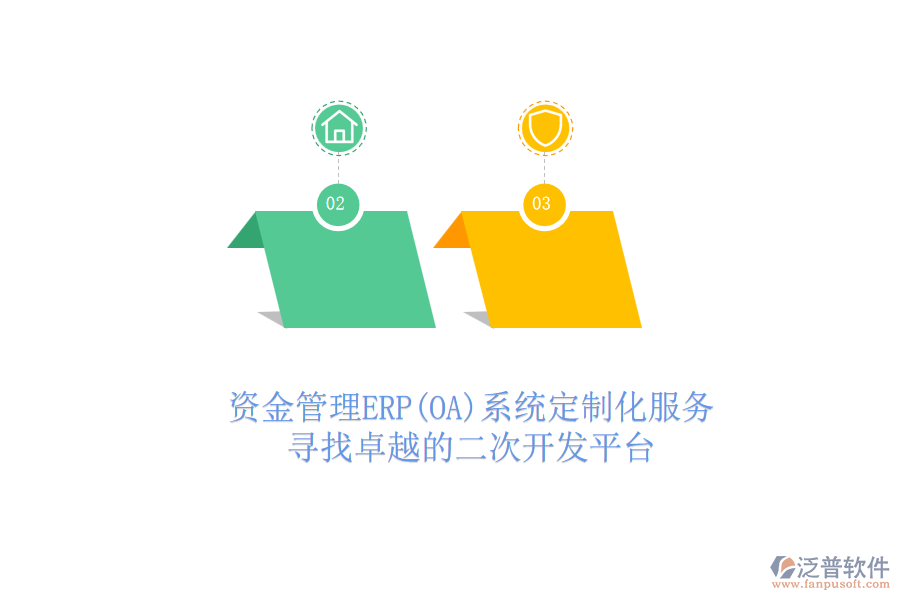 資金管理ERP(OA)系統(tǒng)定制化服務(wù)，尋找卓越的二次開(kāi)發(fā)平臺(tái)