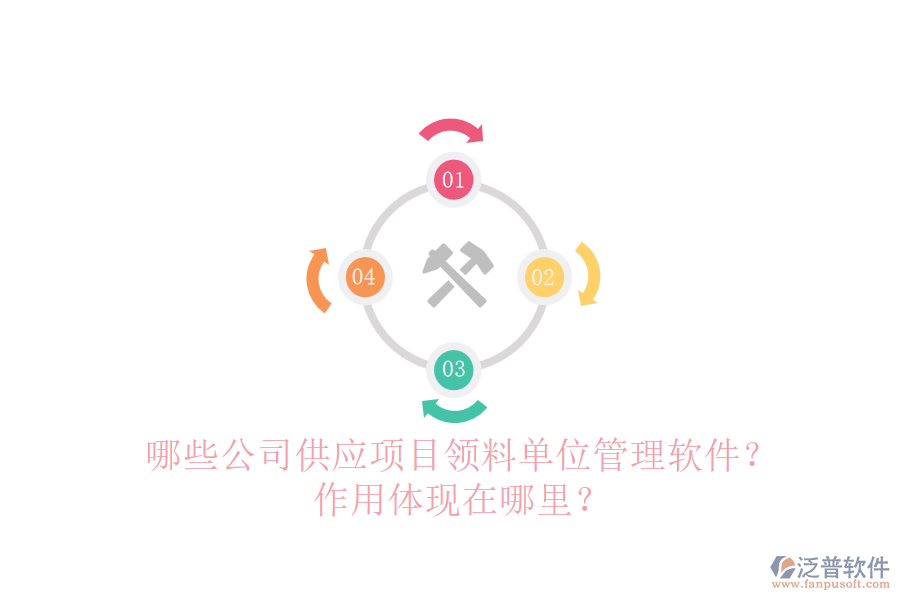 哪些公司供應(yīng)項(xiàng)目領(lǐng)料單位管理軟件？作用體現(xiàn)在哪里？