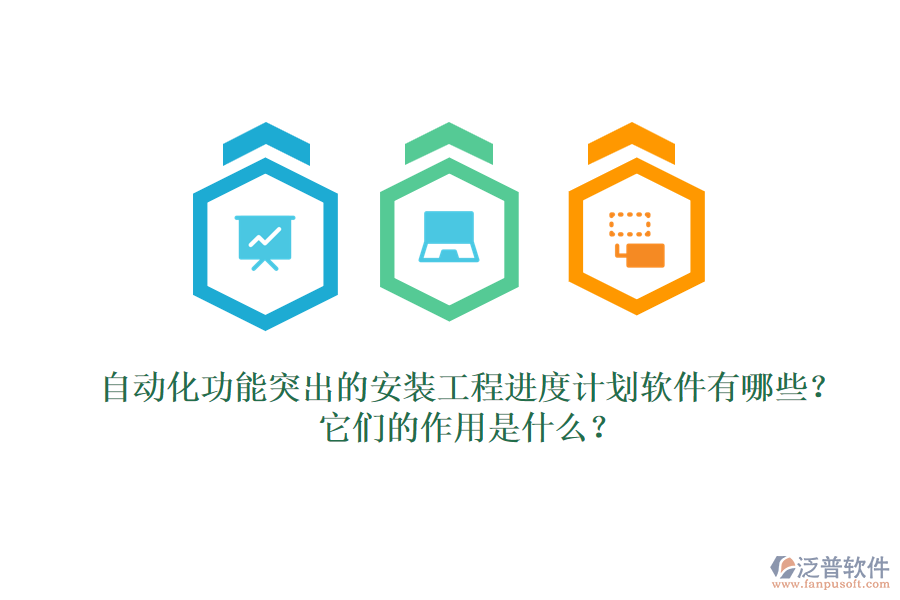 自動化功能突出的安裝工程進度計劃軟件有哪些？它們的作用是什么？