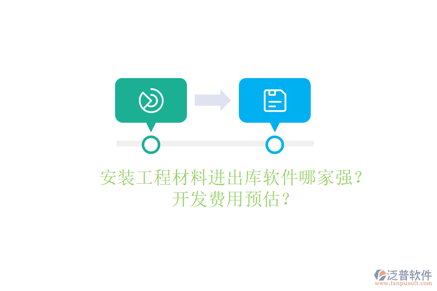 安裝工程材料進(jìn)出庫(kù)軟件哪家強(qiáng)？開(kāi)發(fā)費(fèi)用預(yù)估？
