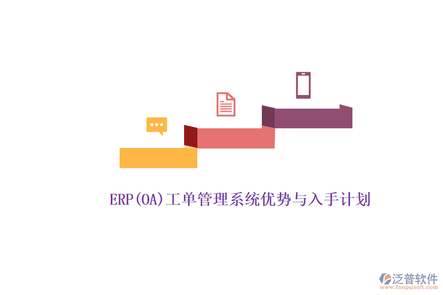 ERP(OA)工單管理系統(tǒng)優(yōu)勢與入手計劃.png