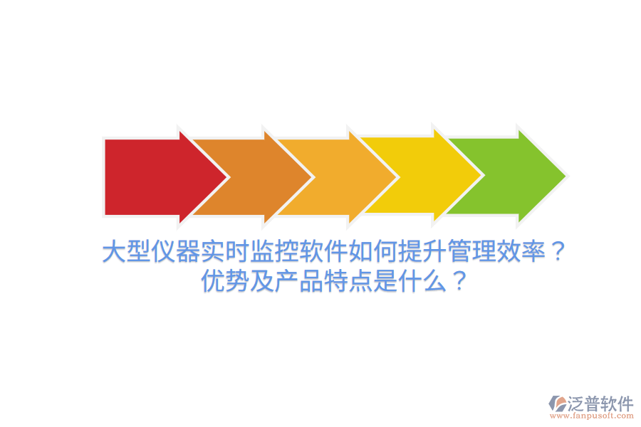 大型儀器實時監(jiān)控軟件如何提升管理效率？優(yōu)勢及產(chǎn)品特點是什么？