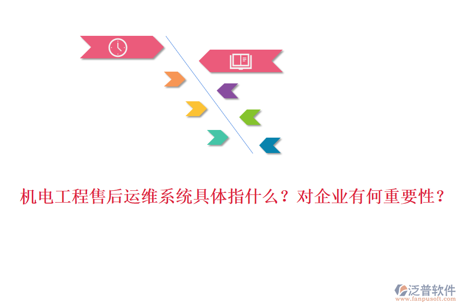 機(jī)電工程售后運(yùn)維系統(tǒng)具體指什么？對(duì)企業(yè)有何重要性？