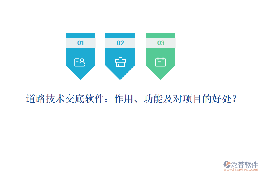 道路技術(shù)交底軟件：作用、功能及對項目的好處？