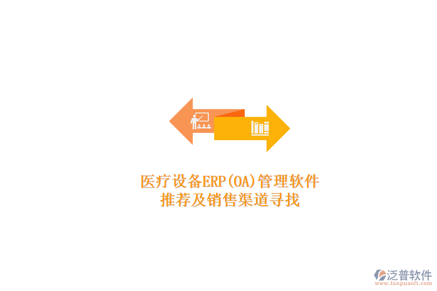 醫(yī)療設(shè)備ERP(OA)管理軟件.png