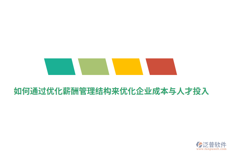 如何通過優(yōu)化薪酬管理結(jié)構(gòu)來優(yōu)化企業(yè)成本與人才投入？