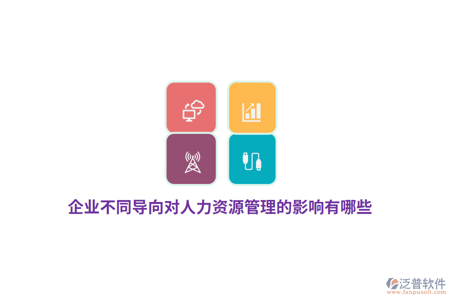 企業(yè)不同導向?qū)θ肆Y源管理的影響有哪些？