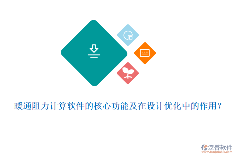 暖通阻力計算軟件的核心功能及在設計優(yōu)化中的作用？