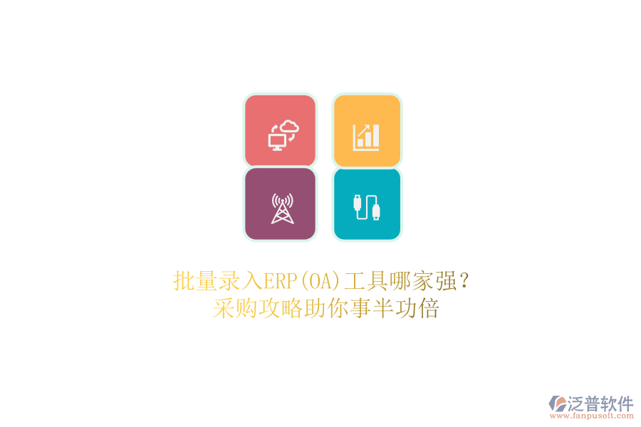 批量錄入ERP(OA)工具哪家強(qiáng)？.png