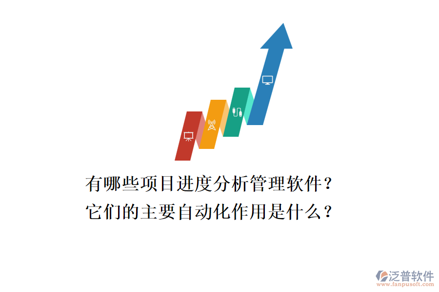 有哪些項目進度分析管理軟件？它們的主要自動化作用是什么？