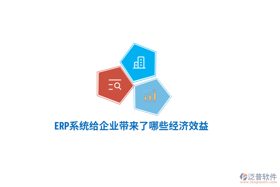 ERP系統(tǒng)給企業(yè)帶來了哪些經(jīng)濟(jì)效益？