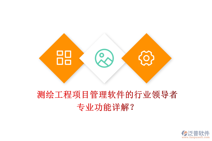 測繪工程項目管理軟件的行業(yè)領(lǐng)導(dǎo)者及其專業(yè)功能詳解？