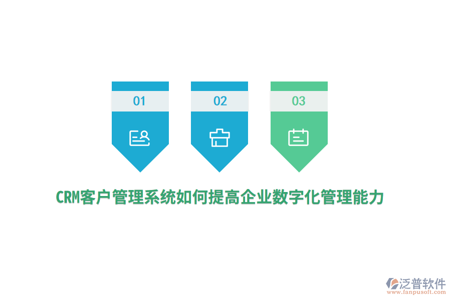 CRM<a href=http://m.52tianma.cn/crm/ target=_blank class=infotextkey>客戶管理系統(tǒng)</a>如何提高企業(yè)數(shù)字化管理能力？