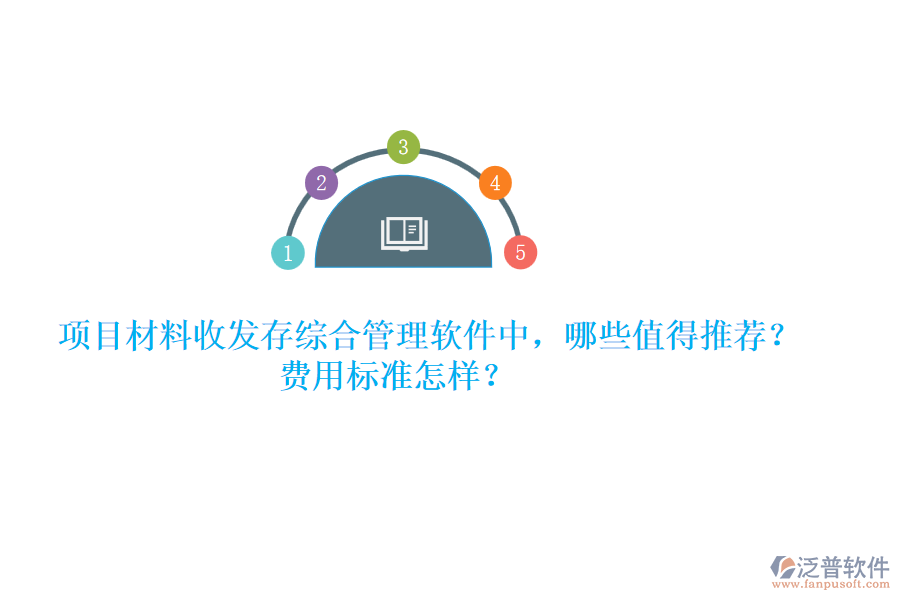 項(xiàng)目材料收發(fā)存綜合管理軟件中，哪些值得推薦？費(fèi)用標(biāo)準(zhǔn)怎樣？