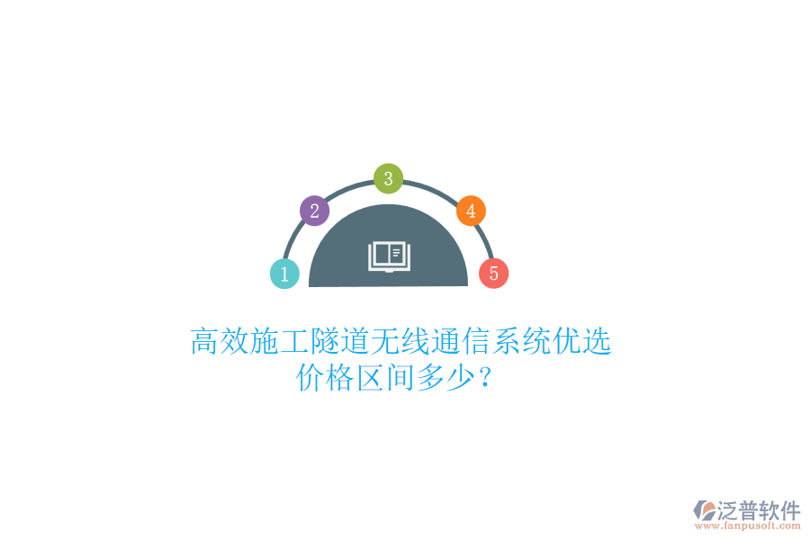 高效施工隧道無線通信系統(tǒng)優(yōu)選，價格區(qū)間多少？