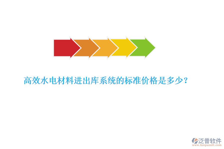 高效水電材料進出庫系統(tǒng)的標準價格是多少？