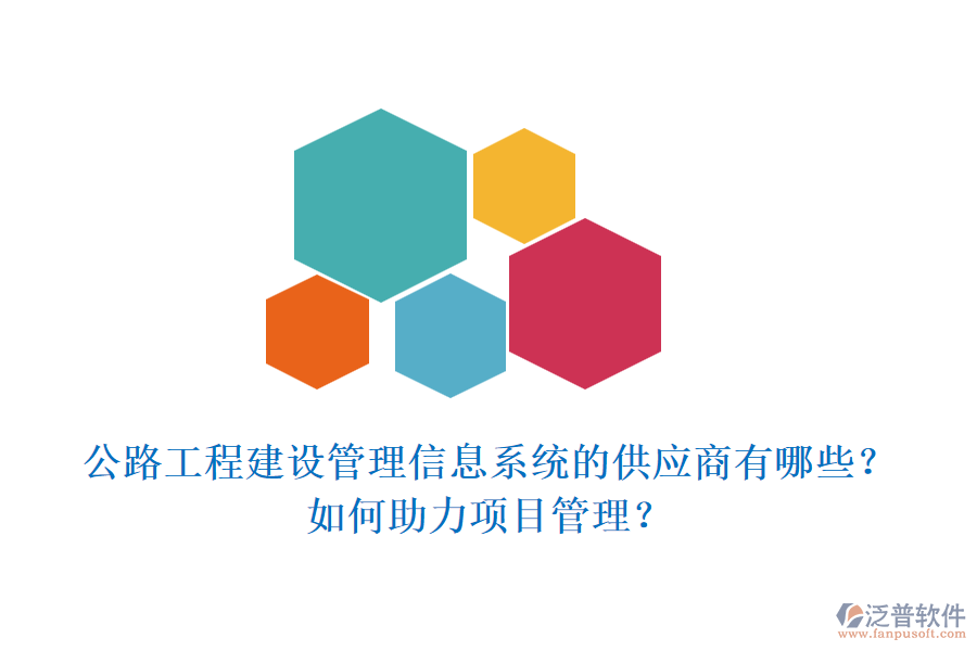 公路工程建設(shè)管理信息系統(tǒng)的供應(yīng)商有哪些？如何助力項(xiàng)目管理？