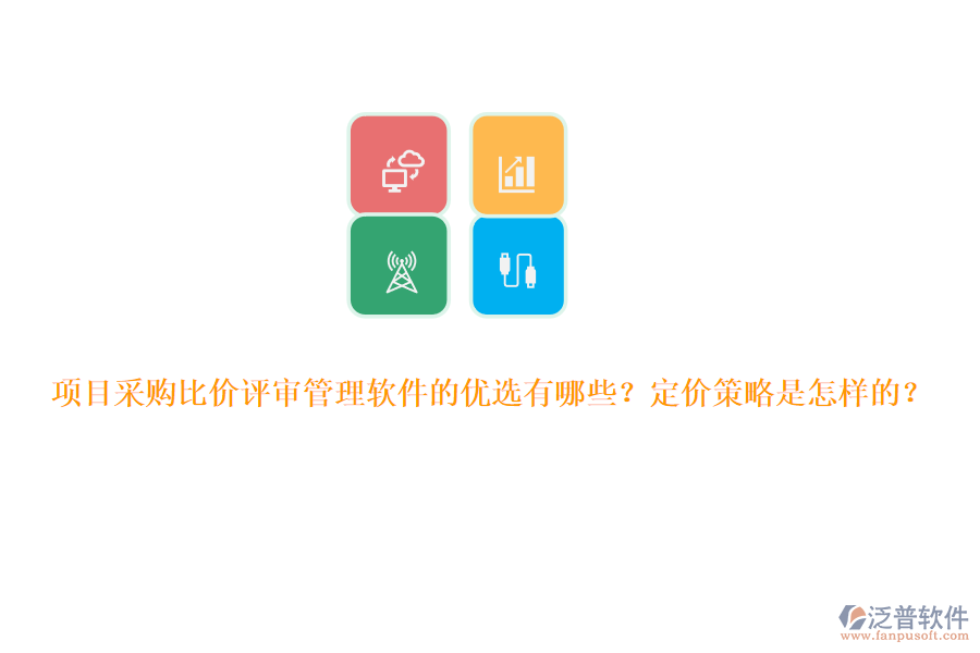 項目采購比價評審管理軟件的優(yōu)選有哪些？定價策略是怎樣的？