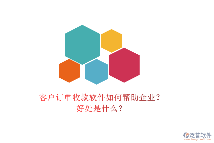 客戶訂單收款軟件如何幫助企業(yè)？好處是什么？