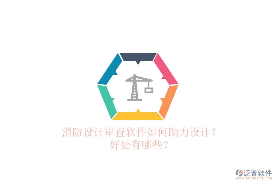 消防設(shè)計(jì)審查軟件如何助力設(shè)計(jì)？好處有哪些？