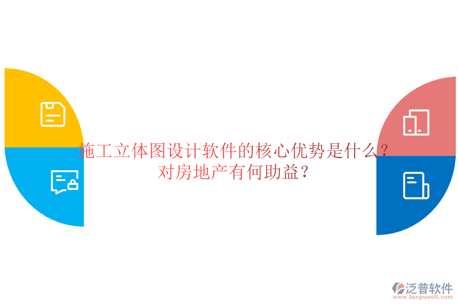 施工立體圖設計軟件的核心優(yōu)勢是什么？對房地產(chǎn)有何助益？