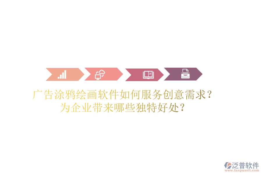 廣告涂鴉繪畫(huà)軟件如何服務(wù)創(chuàng)意需求？為企業(yè)帶來(lái)哪些獨(dú)特好處？