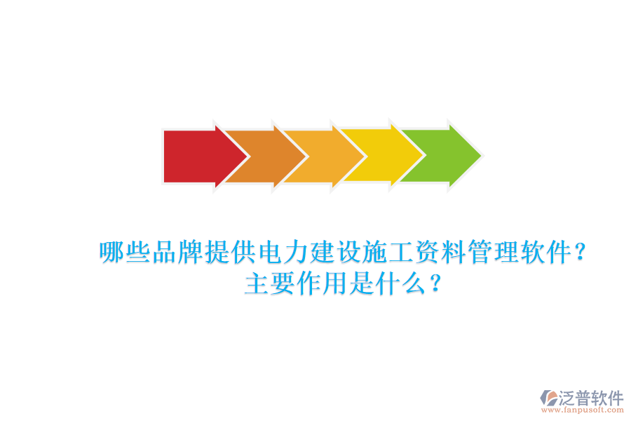 哪些品牌提供電力建設(shè)施工資料管理軟件？主要作用是什么？