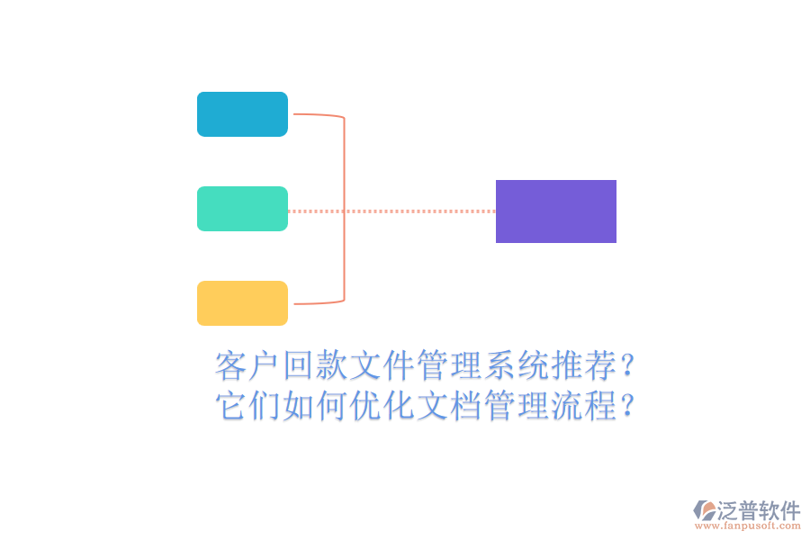 客戶回款文件管理系統(tǒng)推薦？它們?nèi)绾蝺?yōu)化文檔管理流程？