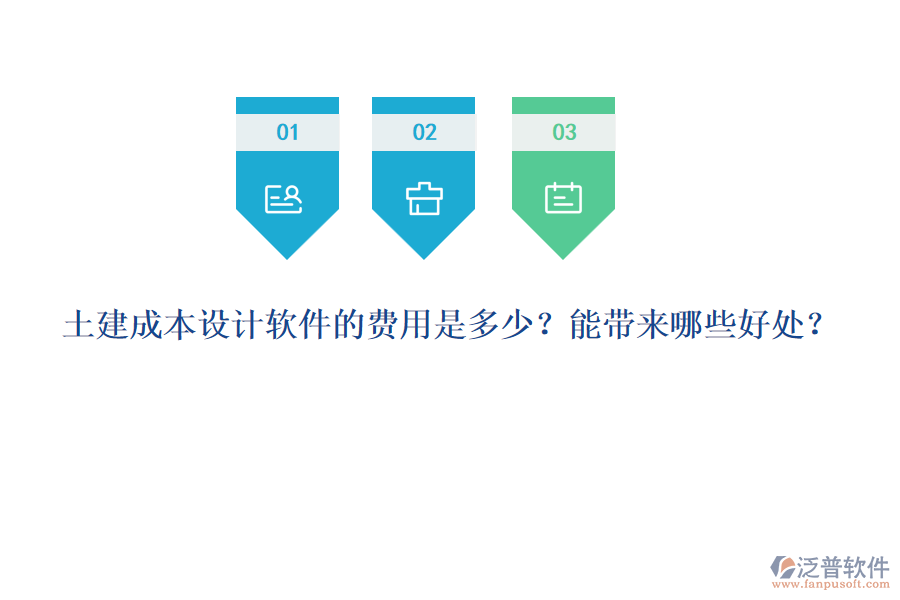 土建成本設(shè)計(jì)軟件的費(fèi)用是多少？能帶來哪些好處？