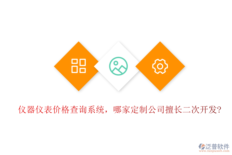 儀器儀表價(jià)格查詢系統(tǒng)，哪家定制公司擅長二次開發(fā)?