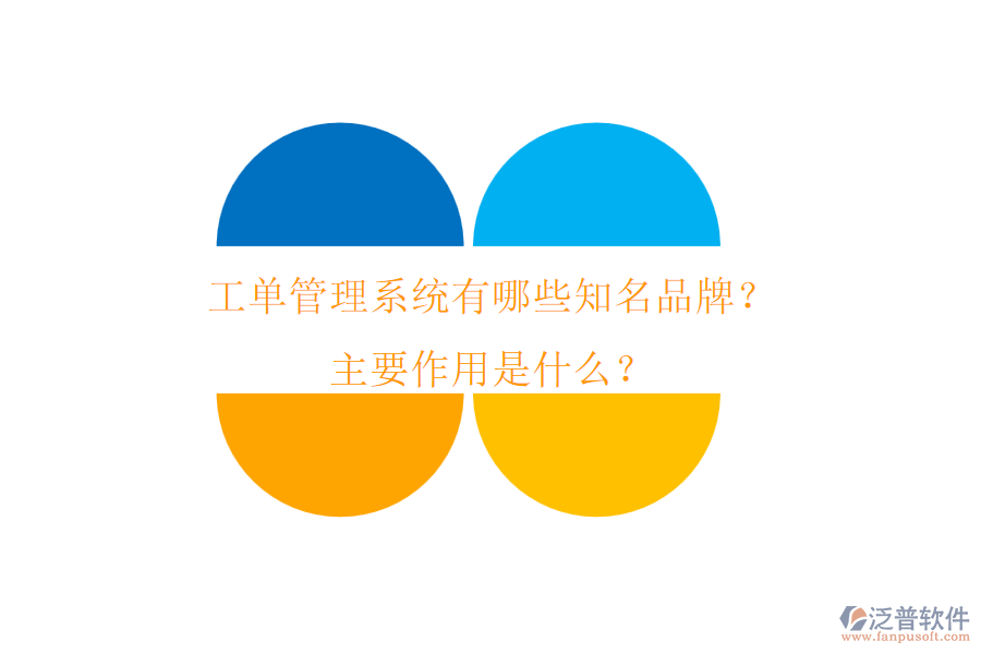 工單管理系統(tǒng)有哪些知名品牌？主要作用是什么？