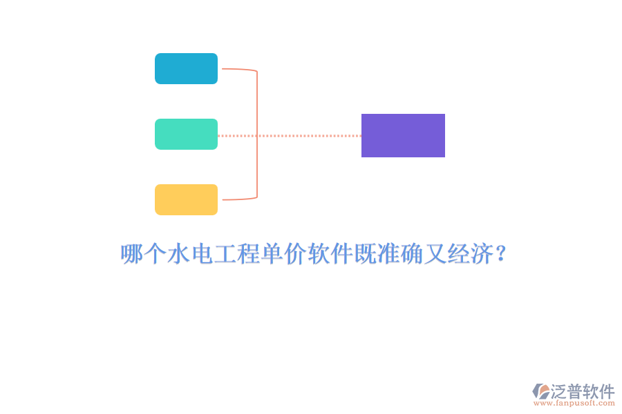 哪個水電工程單價軟件既準(zhǔn)確又經(jīng)濟(jì)？